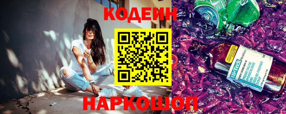 Кодеиновый сироп Lean напиток Lean (лин)  Вход с VPN  Петрозаводск  Codein Purple Drank 